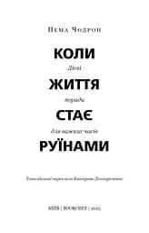 Коли життя стає руїнами. Дієві поради для важких часів - мініатюра 3