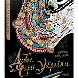 Раскраска-антистресс Чудеса и волшебство Украины