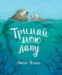 Тримай мою лапу - Джейн Чепмен