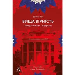 Вища вірність. Правда, брехня і лідерство. Спогади директора ФБР - Джеймс Комі