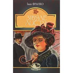 Зів’яле листя - Иван Франко (978-966-10-5156-9)