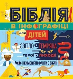 Біблія в інфографіці для дітей. Частина 2