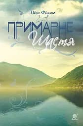 Примарне щастя - Ніна Фіалко