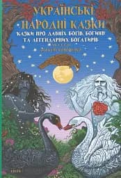 Українські народні казки. Казки про давніх богів, богинь та легендарних богатирів
