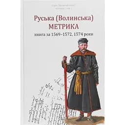 Руська (Волинська) Метрика. Книга за 1569-1572, 1574 роки