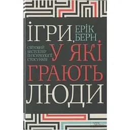 Ігри, у які грають люди - Ерік Берн КСД (9786171286498)