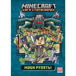 Minecraft. Мобы рулят! – Ник Элиопулос