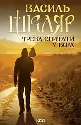 Треба спитати у Бога - Василь Шкляр