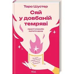Сяй у довбаній темряві - Тара Шустер - мініатюра 2
