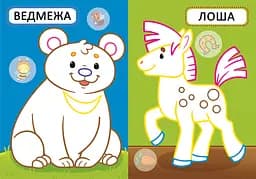 Перша розмальовка Кристал Бук Дитинчата тварин, з кольоровим контуром, 32 великі наліпки, 16 сторінок (F00028759) - мініатюра 2