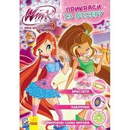 WINX. Прикраси із бісеру. Каблучки та браслети (Р475029У)