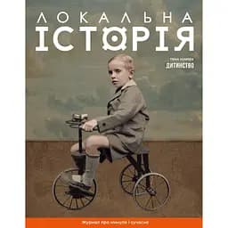 Локальна історія №11 (73) 2024. Дитинство 