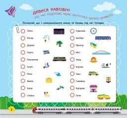 Ігри в дорогу. У поїзді - мініатюра 2