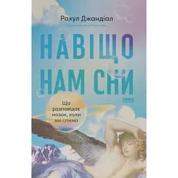 Навіщо нам сни. Що розповідає мозок, коли ми спимо - Джандіал Рахул