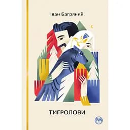 Книга Тигролови - Іван Багряний Видавництво РМ (9786178248932) - мініатюра 1