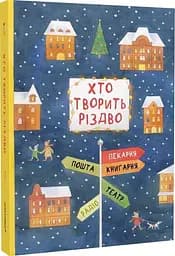 Хто творить Різдво - мініатюра 2
