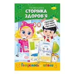 Развивающая раскраска "Готовимся к школе, страница здоровья" Апельсин РМ-66-9