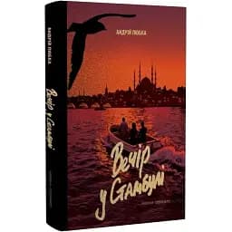 Книга Вечір у Стамбулі - Андрій Любка (Meridian Czernowitz)