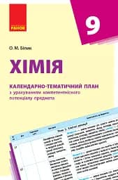 Хімія 9 клас. Календарно-тематичний план