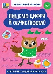 Каліграфічний тренажер. Пишемо цифри й обчислюємо