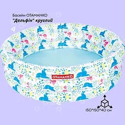 Бассейн Otamanko Дельфін круглий 150х40 см - мініатюра 2