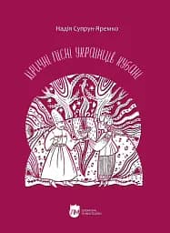Ліричні пісні українців Кубані. Фонографічний збірник