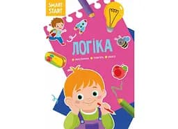 Книга Smart Start Логіка. Мислення, уява, увага 1623 (9786175471623)
