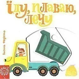 Їду, плаваю, лечу. Сторінки-цікавинки