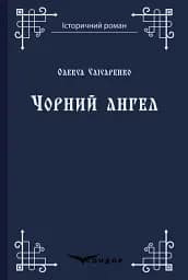 Чорний ангел