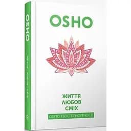 Життя. Любов. Сміх. Свято твоєї присутності - Ошо - мініатюра 3