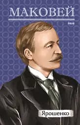 Ярошенко - Осип Маковей