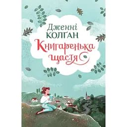 Книгаренька щастя - Дженнi Колґан