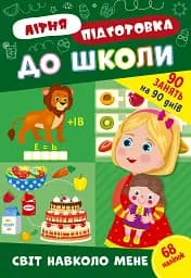 Літня підготовка до школи. Світ навколо мене