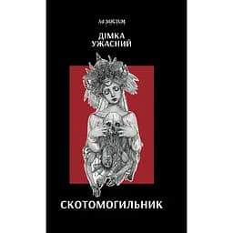 Скотомогильник - Дімка Ужасний
