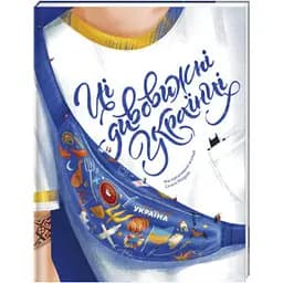 Ці дивовижні українці. Автор Ірина Тараненко, Юлія Курова, Єлизавета Нєвєжина, Альона Шост