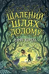 Шалений шлях додому