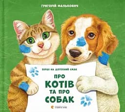 Про котів та про собак