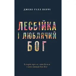 Лесбійка і Люблячий Бог. Історія про те, ким я була і ким завжди був Бог - Джекі Гілл Перрі