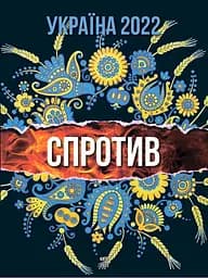 Україна 2022. Спротив (укр.) - Алла Істоміна