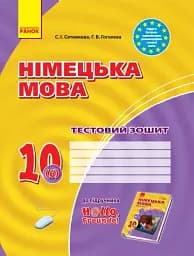 Німецька мова. 10 клас. Тестовий зошит до підручника «Німецька мова. 10 клас. Hallo, Freunde!» (6-й рік навчання)