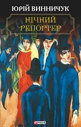 Нічний репортер - Юрій Винничук