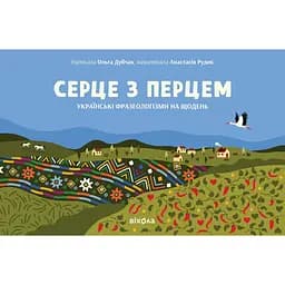 Серце з перцем - Ольга Дубчак