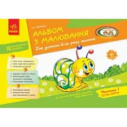 Книга Альбом з малювання. Для дитини 6-го року життя. Частина 1. Автор - Панасюк І.С. (Ранок)