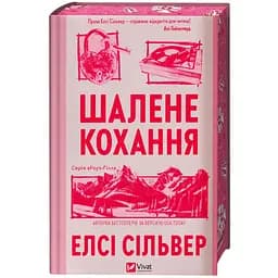 Шалене кохання (зі зрізом) - Елсі Сільвер - мініатюра 4