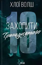 Захопити Тринадцятого. Хлопці з Томмена. Книга 1