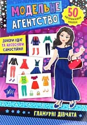 Модельне агентство. Гламурні дівчата