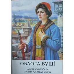 Облога Буші - Михайло Старицький