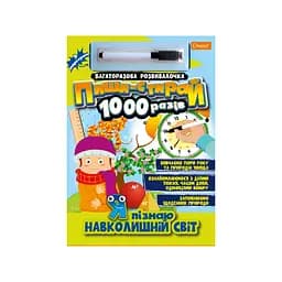 Многоразовая тетрадь "Я познаю окружающий мир" НТ-08-05 с маркером