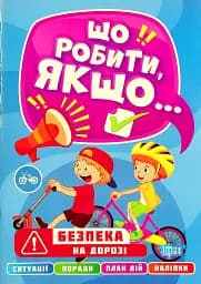 Що робити, якщо... Безпека на дорозі