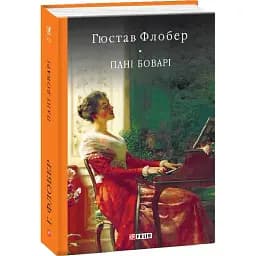 Книга Пані Боварі. Проста душа. Бібліотека світової літератури - Гюстав Флобер (Folio)